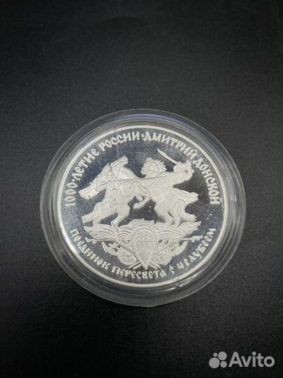 3 рубля 1996 года лмд Дмитрий Донской (сзр)