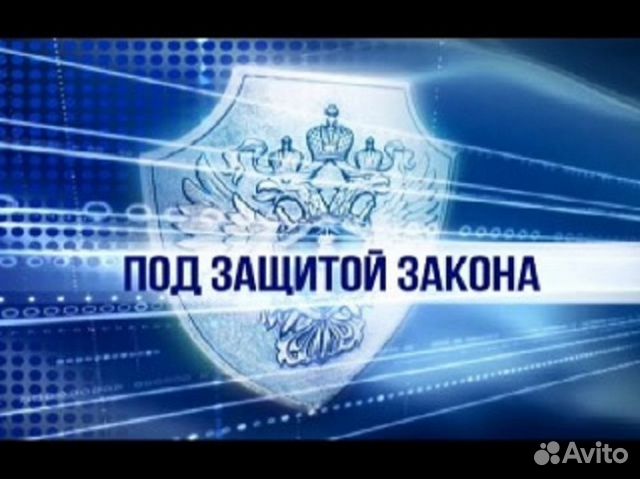 Под защитой 2. Под защитой закона. Под защитой закона картинки. Защити меня закон. Закон защищает.