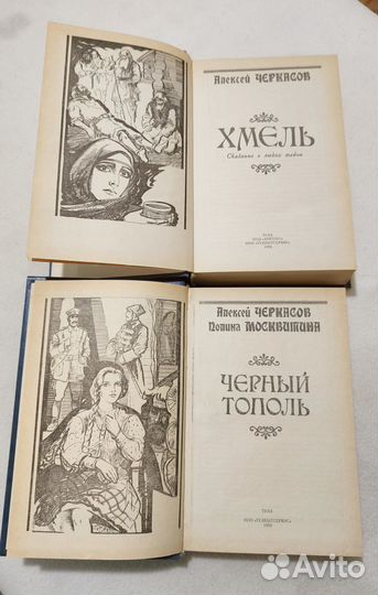 А. Черкасов. Хмель, Чёрный тополь. 2 книги