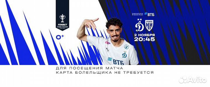 Билеты на матч Динамо - Пари нн 20:45