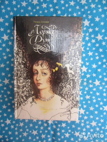 Блэкмор. Лорна Дун. 1993 год