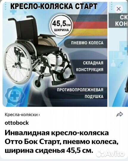 Инвалидная коляска otto bock