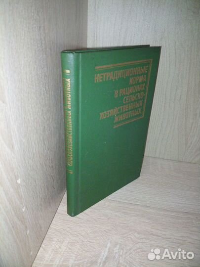 Нетрадиционные корма в рационах с/х животных