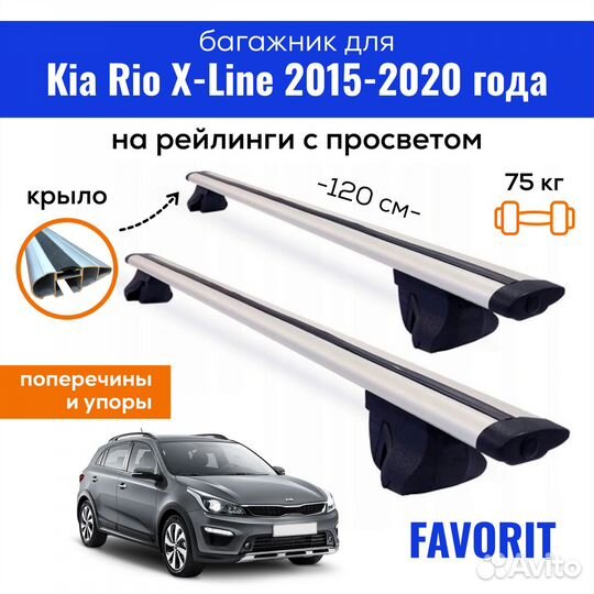 Багажник для Киа Рио Х-Лайн 2015-20 Favorit крыло