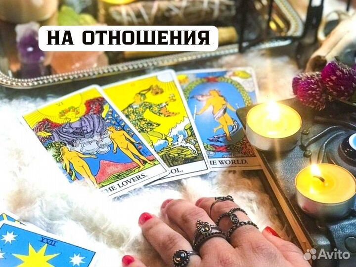 Магия приворот гадания Таро онлайн