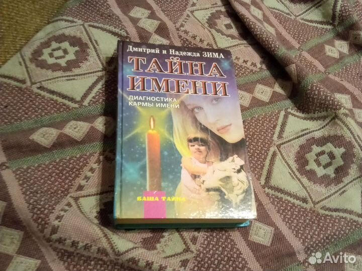 Книга тайна имени