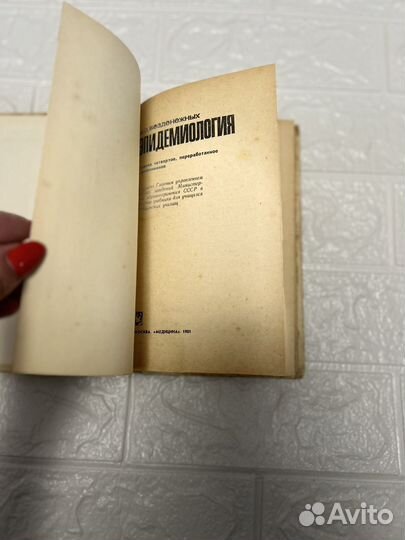 Эпидемиология: учебник. Безденежных И.С. 1981 г