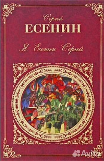 С. Есенин «Я Есенин Сергей», А. Тарковский