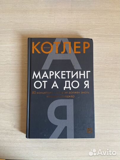 Книга «Маркетинг от А до Я» Ф. Котлер