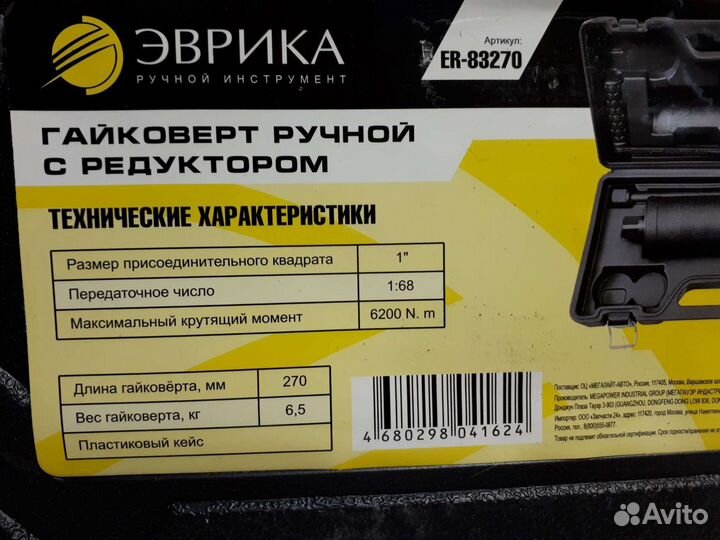 Ручной гайковерт мясорубка 6200Нм Эврика