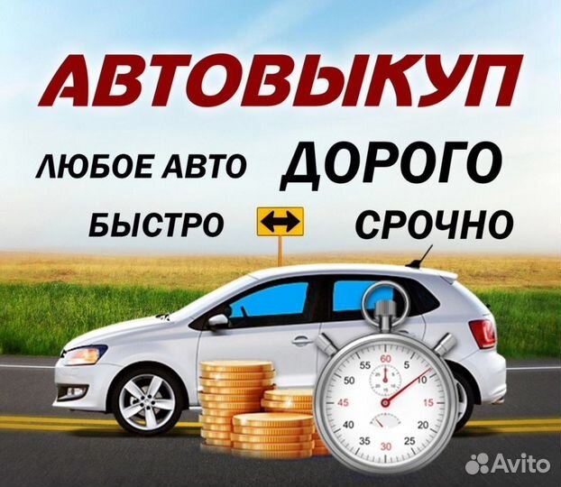 Выкуп авто 24/7 Ярославль
