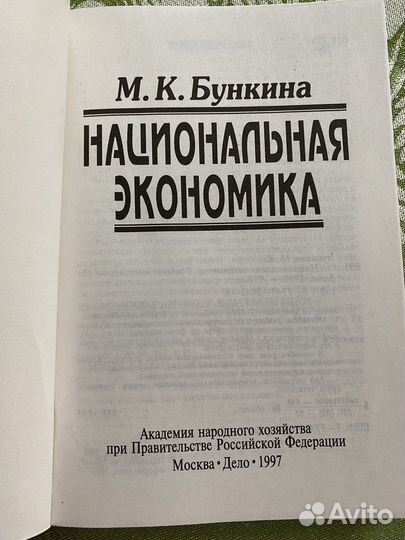 Национальная экономика.М К Бункина