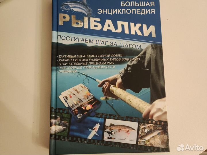 Большая энциклопедия рыбалки