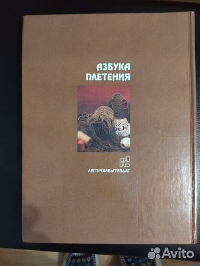 Большая книга Азбука плетения