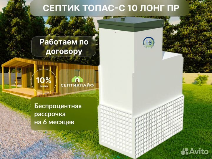 Септик Топас-с 10 лонг пр