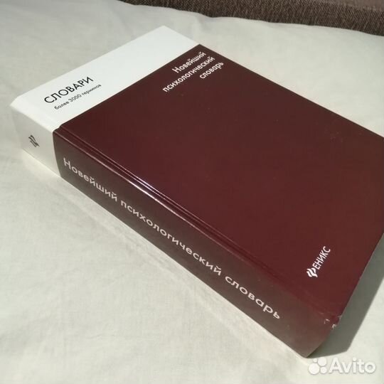 Новейший психологический словарь