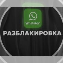 Разблокировка аккаунта whatsapp