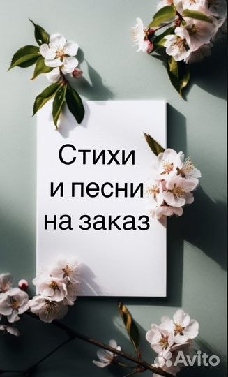 Стихи и песни на заказ, поздравления, рэп, проза