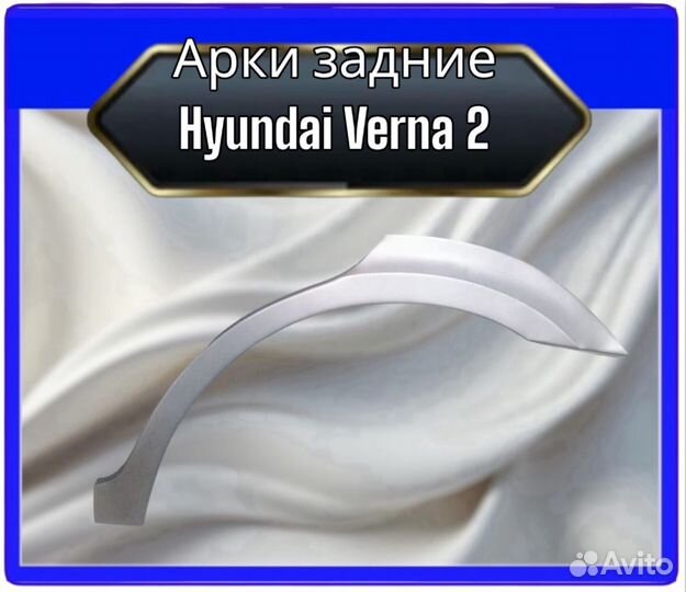 Арка задняя Hyundai Verna 2