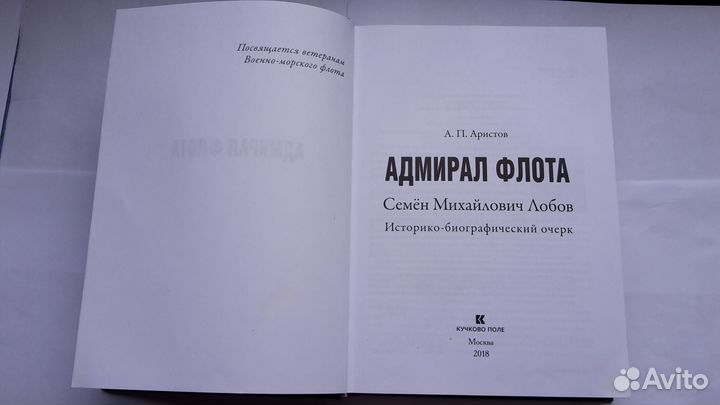 Адмирал флота Лобов С.М. 2018 г. Биография Книга