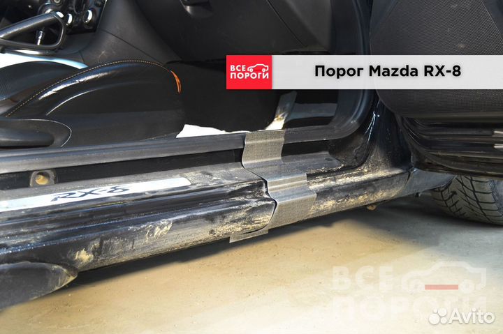 Мазда RX-8 заводские пороги