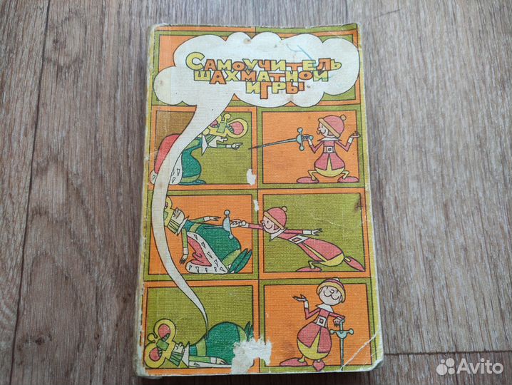 Самоучитель шахматной игры Бронштейн