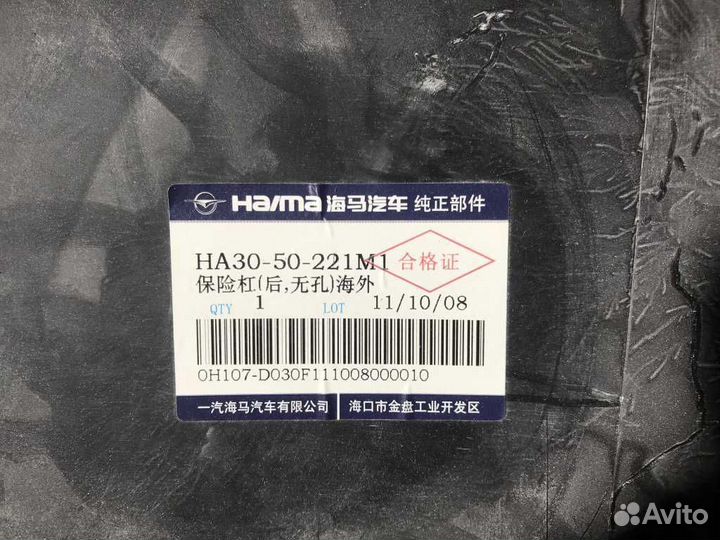 Бампер задний Haima 3 M3