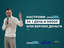 Внедрение и настройка amoCRM