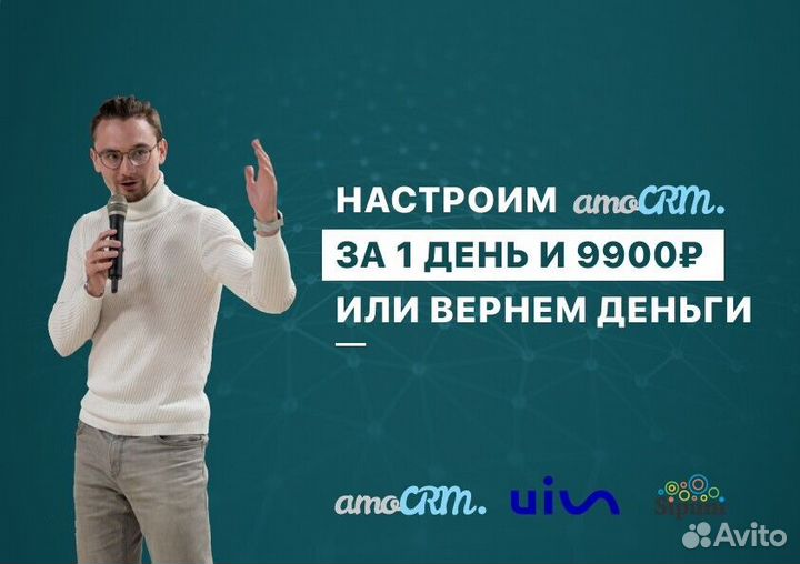 Внедрение и настройка amoCRM