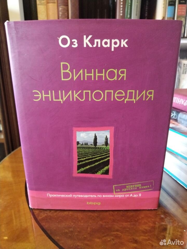 Оз Кларк, Винная энциклопедия