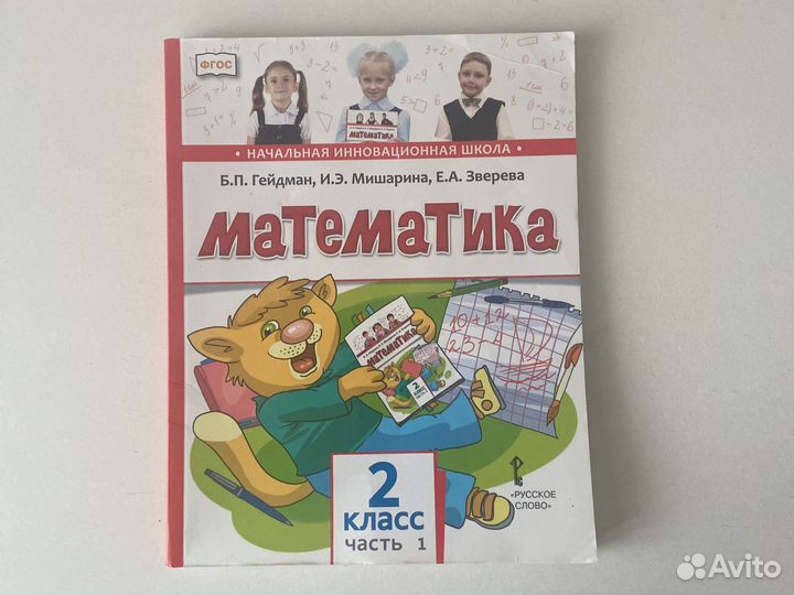 Математика. 2 класс. Учебник. Гейдман (2 части)