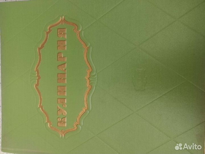 Кулинария Госторгиздат 1961г