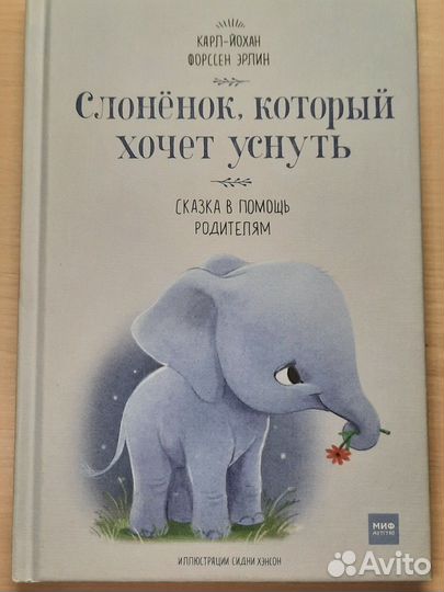 Книга Слонёнок который хочет уснуть