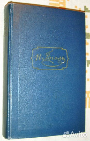 Книга гоголь собрание сочинений том шестой избранн