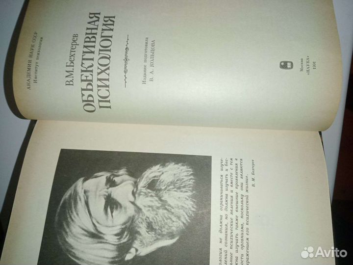 Объективная психология. Бехтерев В. М