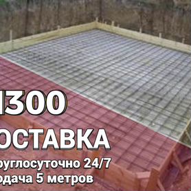 Бетон м300 на фундамент