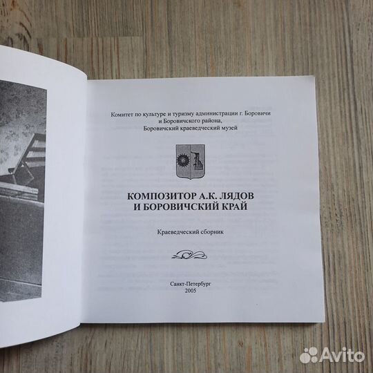 Композитор Лядов и Боровичский край. 2005 г