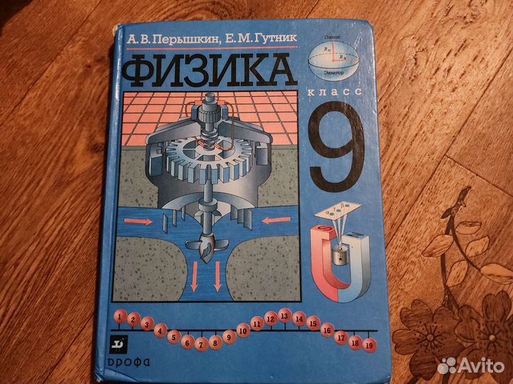 Учебник по физике 9 класс перышкин