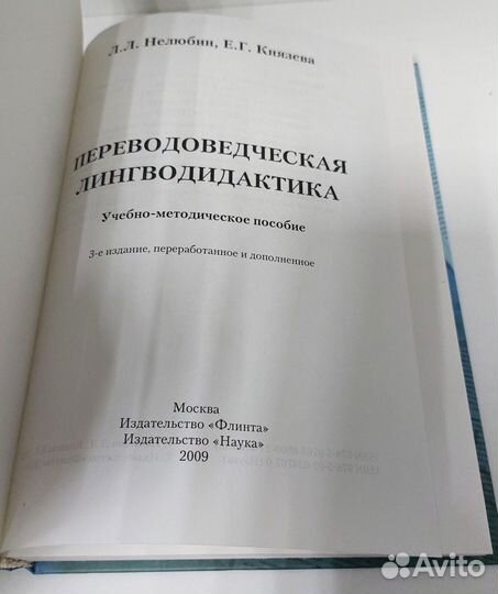 Нелюбин,Князева. Переводоведческая лингводидактика