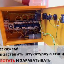 Штукатурная станция с доставкой и обучением