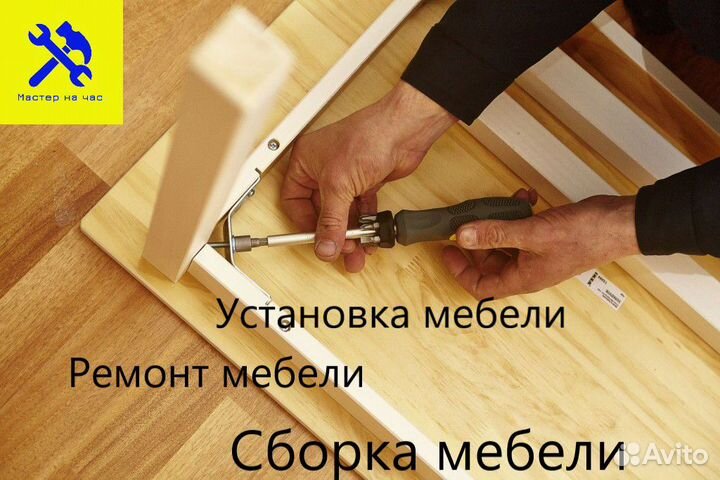 Сборка мебели