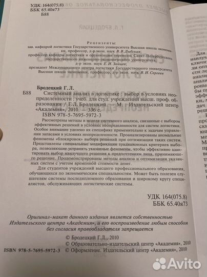 Системный анализ в логистике Г.Л. Бродецкий