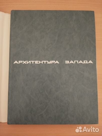 Архитектура Запада