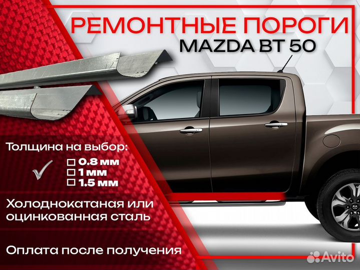Ремонтные пороги на Mazda BT-50