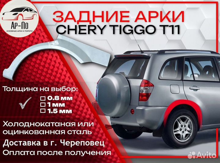 Ремонтные арки на Chery Tiggo T11