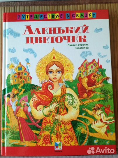 Сказки Русских писателей, новая