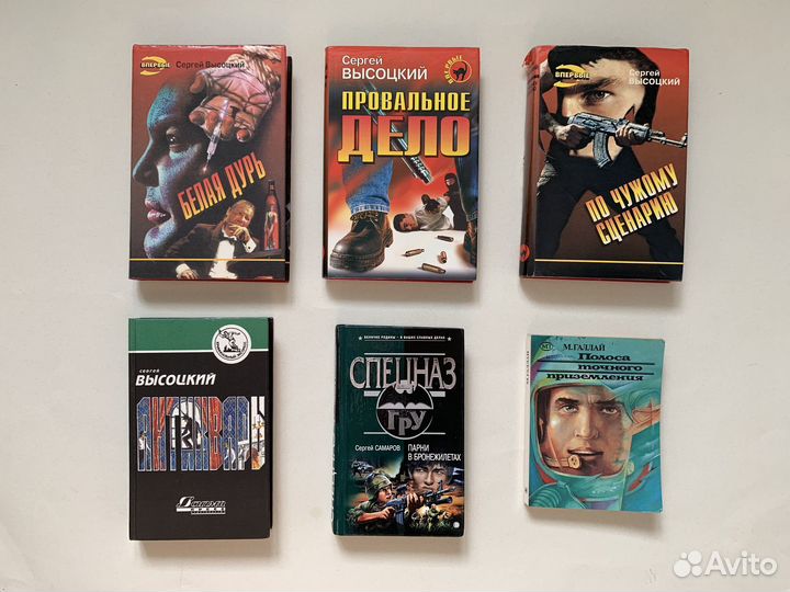Книги детективы Сергея Высоцкого Самаров М Галлай