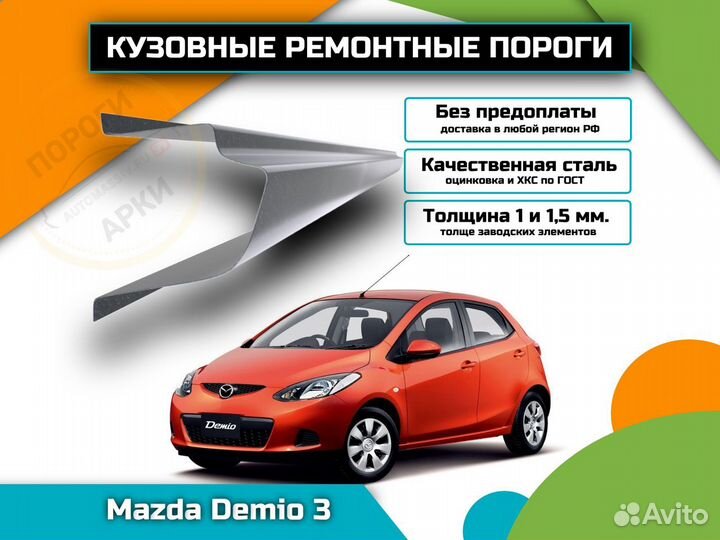 Пороги ремонтные Mazda Demio 3 и др
