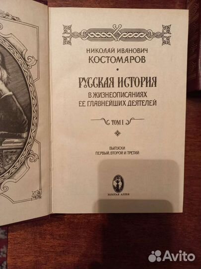 Н.И. Костомаров Русская История в 3-х томах