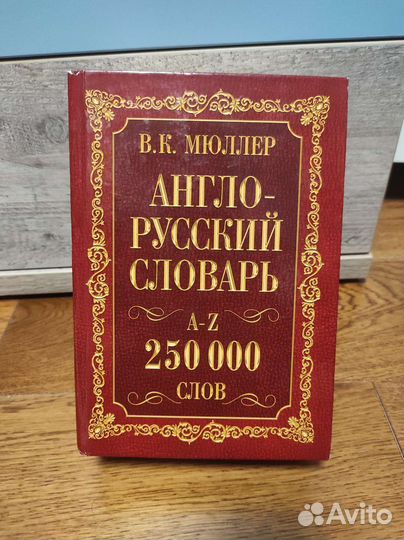 Англо русский словарь и Русско-Английский словарь